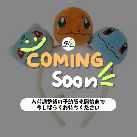ポケモン 中国ポケモンセンター 「随心搭配」シリーズ ぬいぐるみカチューシャ 【フシギダネ＆ヒトカゲ＆ゼニガメ】