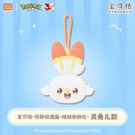 【中国限定】 ポケモン ポケピース SWEET MOMENT ふわふわマスコットポーチ