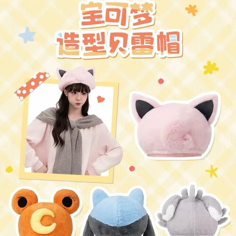 ポケモン 中国ポケモンセンター なりきりベレー帽 (プリン / ヒメグマ / リオル / ニャスパー)