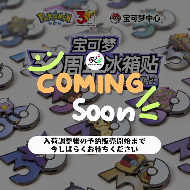 ポケモン30周年「えらぶ」 中国ポケモンセンターグッズ ゴーストタイプ