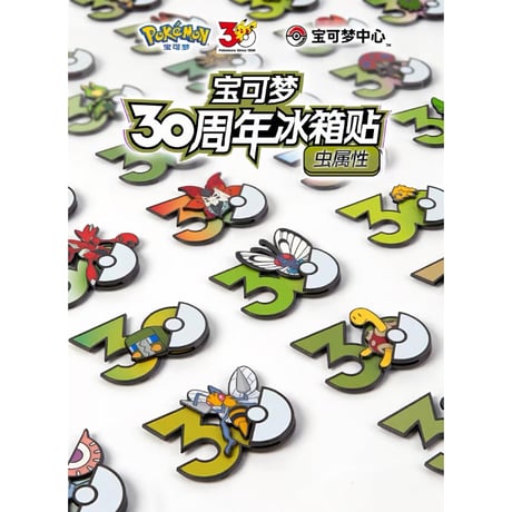 ポケモン 中国ポケモングッズ ポケモン30周年 むしタイプ マグネット ①