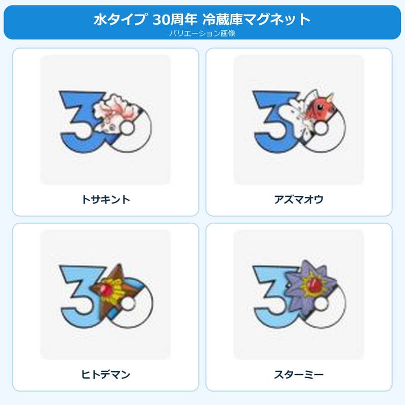 ポケモン 中国ポケモングッズ ポケモン30周年 水タイプ マグネット ①