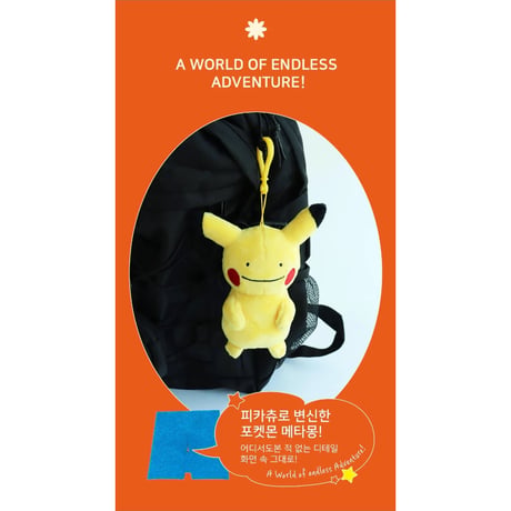 海外ポケモングッズ ポケモン × 3RD ROUND 韓国限定 へんしんメタモン カラビナ付きマスコット 【通常ピカチュウ】