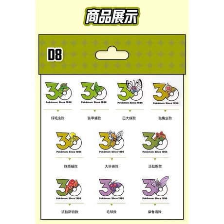 【10〜11枚セット】中国ポケモンセンターグッズ ポケモン30周年記念ロゴ ステッカー むしタイプ（D8〜D15）