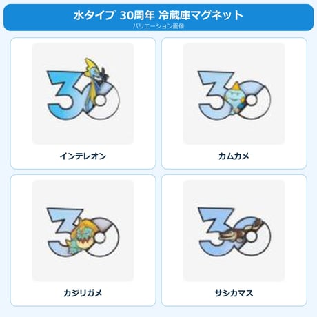 ポケモン 中国ポケモングッズ ポケモン30周年 水タイプ マグネット ③