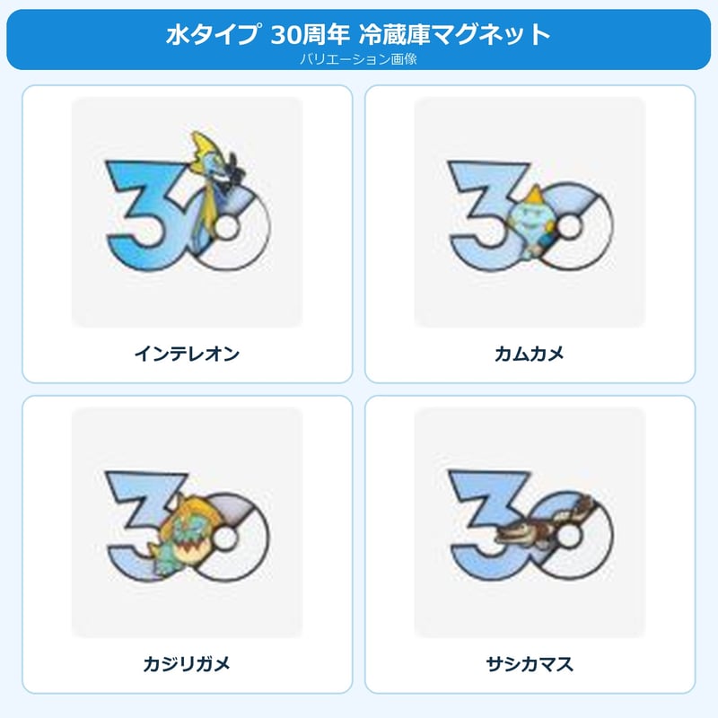 ポケモン 中国ポケモングッズ ポケモン30周年 水タイプ マグネット ③