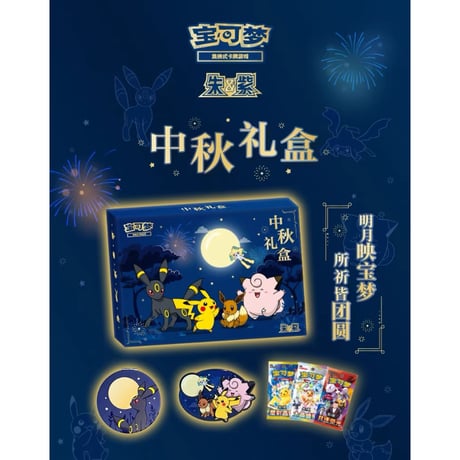 【箱潰れの場合がございます】ポケモンカード 中国簡体字版 2026 中秋節ギフトボックス 【ピカチュウ＆イーブイ＆ピッピ＆ジラーチ＆ブラッキー】