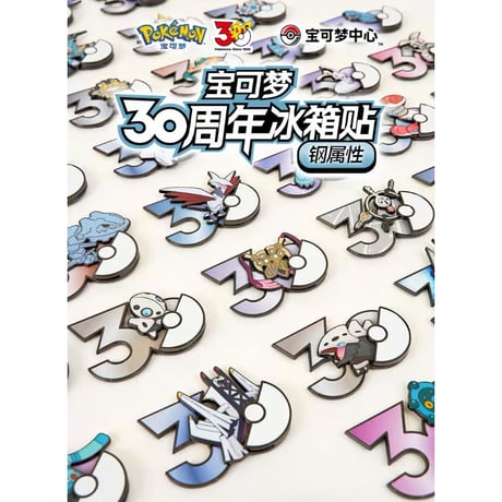 中国ポケモンセンターグッズ ポケモン30周年記念ロゴ マグネット ジラーチ