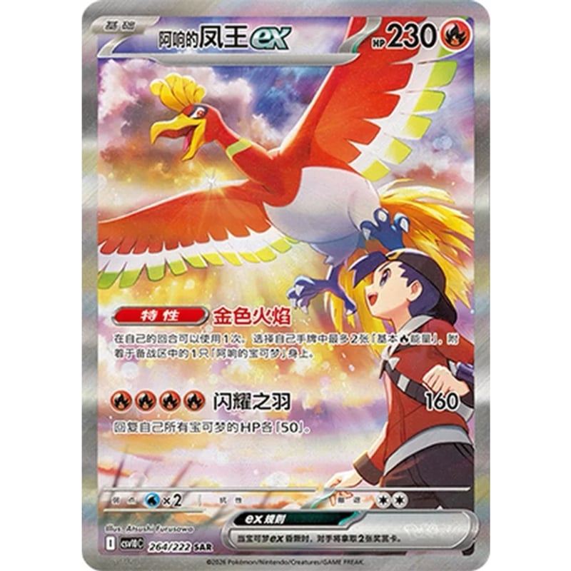 中国簡体版】 ヒビキのホウオウex 【SAR】 / 阿响的凤王ex - CSV10C (26