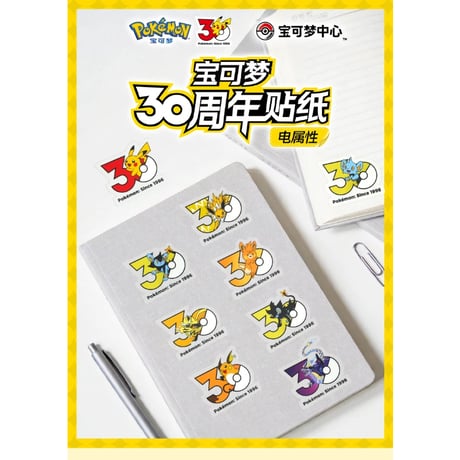 中国ポケモンセンターグッズ ポケモン30周年記念ロゴ ステッカー 10枚入り 電気タイプ B1(ピカチュウ/ライチュウ/アローラライチュウ/コイル/レアコイル他)