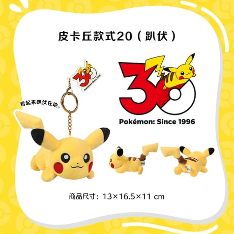 海外ポケモングッズ 中国限定 30周年記念シリーズ ピカチュウ ぬいぐるみ 【16～30】