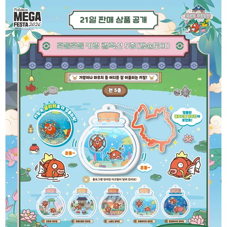 ポケモン 韓国イベント「ポケモン武陵桃源」【コイキング ゆらゆらキーリングコレクション（全5種・種類を選べる1個）】
