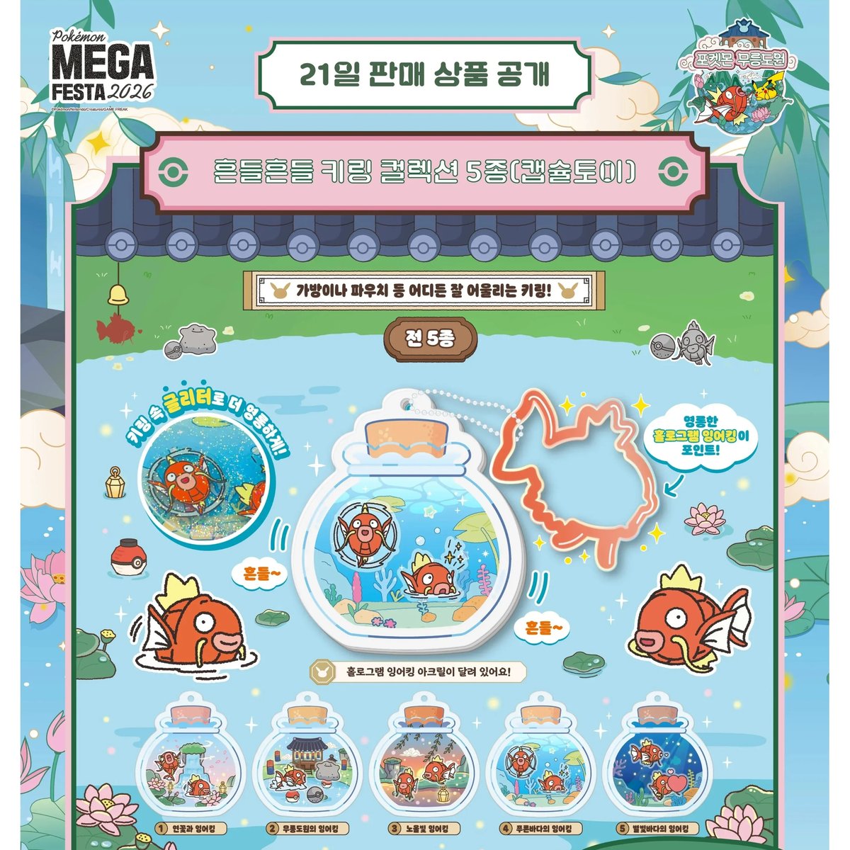 ポケモン 韓国イベント「ポケモン武陵桃源」【コイキング ゆらゆら