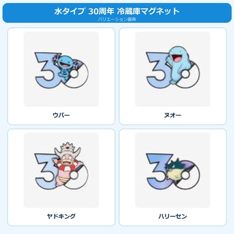ポケモン 中国ポケモングッズ ポケモン30周年 水タイプ マグネット ①