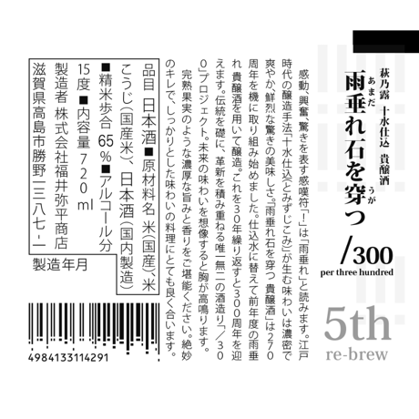 十水仕込 貴醸酒 雨垂れ石を穿つ -5th- 720ml
