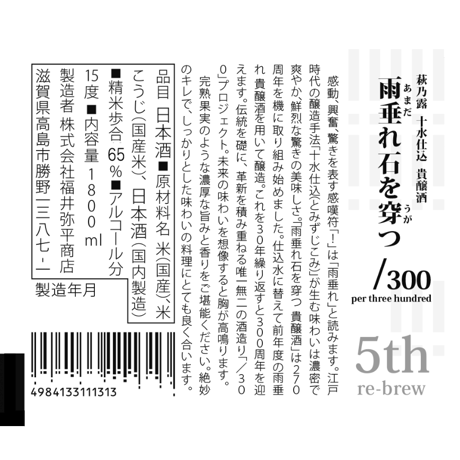 十水仕込 貴醸酒 雨垂れ石を穿つ -5th- 1.8L
