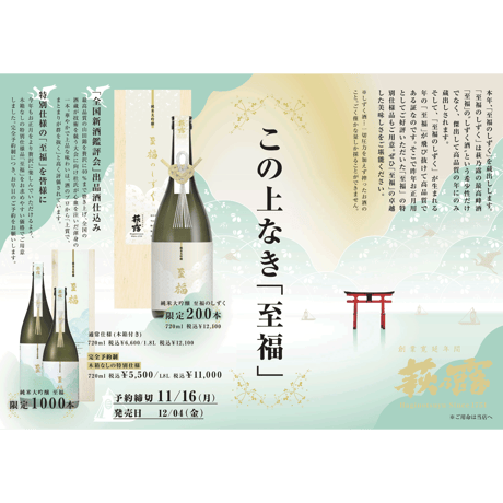 純米大吟醸 至福のしずく 720ml（木箱入り）