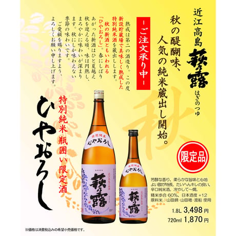 特別純米 ひやおろし 720ml（2026）