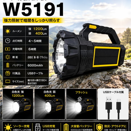 ｿｰﾗｰ充電式懐中電灯 W5191 ハンディライト 防災用品 停電対策 非常用ライト アウトドア 高輝度ライト 1200Lm 災害対策 6000mAh 保安用品 交通誘導