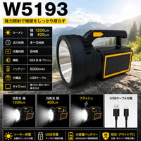 ｿｰﾗｰ充電式懐中電灯W5193 ハンディライト 防災用品 停電対策 非常用ライト アウトドア 高輝度ライト コードレス 災害対策 6000mAh