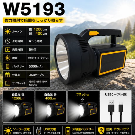 ｿｰﾗｰ充電式懐中電灯W5193 ハンディライト 防災用品 停電対策 非常用ライト アウトドア 高輝度ライト コードレス 災害対策 6000mAh