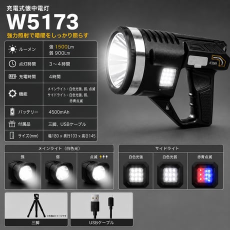 充電式懐中電灯 W5173 ハンディライト 三脚付き 警備用ライト 警告灯 サイドライト 赤青点滅  防災用品 停電対策 非常用ライト 高輝度ライト 1500Lm 災害対策 4500mAh