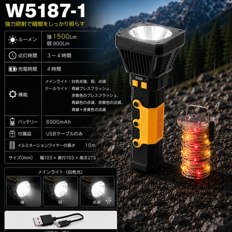充電式懐中電灯W5187-1 ハンディライト 防災用品 停電 非常時 イルミネーションワイヤー付 アウトドア 充電 コードレス マルチカラー  停電対策 非常用ライト イベント設営 アウトドア