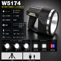 充電式懐中電灯 W5174  ハンディライト 警備用ライト 警告灯 サイドライト 赤青点滅 防災用品 停電対策 非常用ライト アウトドア 高輝度ライト 1200Lm 災害対策 6000mAh