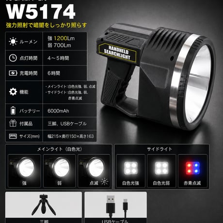 充電式懐中電灯 W5174  ハンディライト 警備用ライト 警告灯 サイドライト 赤青点滅 防災用品 停電対策 非常用ライト アウトドア 高輝度ライト 1200Lm 災害対策 6000mAh