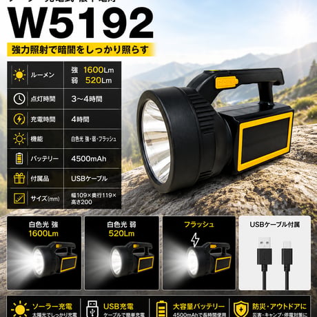 ｿｰﾗｰ充電式懐中電灯W5192 ハンディライト 防災用品 停電 非常時 太陽光  アウトドア 充電 コードレス