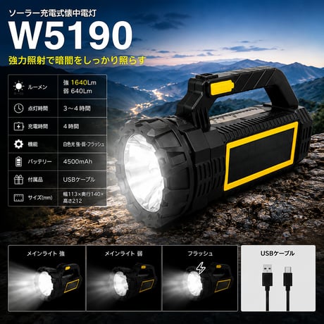 ｿｰﾗｰ充電式懐中電灯 W5190 ハンディライト 防災用品 停電対策 非常用ライト アウトドア 高輝度ライト 1640Lm 災害対策 4500mAh 保安用品 交通誘導
