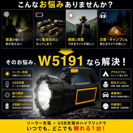 ｿｰﾗｰ充電式懐中電灯 W5191 ハンディライト 防災用品 停電対策 非常用ライト アウトドア 高輝度ライト 1200Lm 災害対策 6000mAh 保安用品 交通誘導