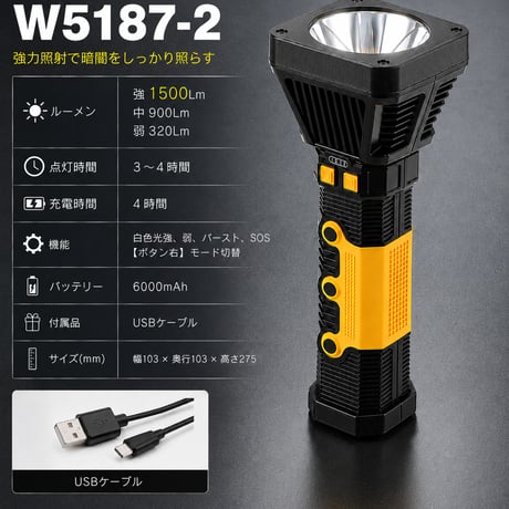 充電式懐中電灯 W5187-2 ハンディライト イルミネーションワイヤー 警告灯 マルチカラー 防災用品 停電対策 非常用ライト イベント設営 アウトドア 1500Lm 6000mAh