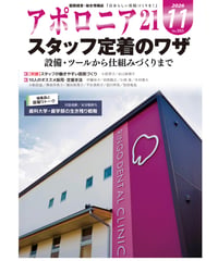 月刊アポロニア21【2026年11月号】スタッフ定着のワザ ー設備・ツールから仕組みづくりまで