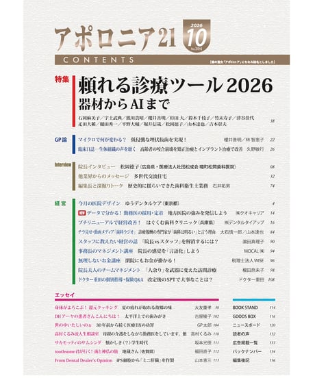 月刊アポロニア21【2026年10月号】頼れる診療ツール2026 ー器材からAIまで