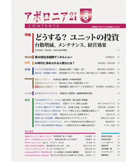 月刊アポロニア21【2026年8月号】どうする？ ユニットの投資 ー台数増減、メンテナンス、経営効果