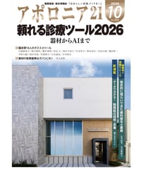 月刊アポロニア21【2026年10月号】頼れる診療ツール2026 ー器材からAIまで