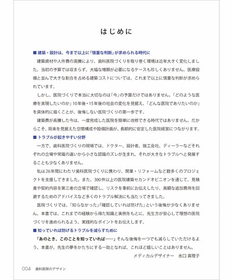 歯科医院のデザイン　―待合・診療室から機械・電気設備まで