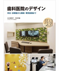 歯科医院のデザイン　―待合・診療室から機械・電気設備まで