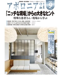 月刊アポロニア21【2026年9月号】「ニッチな現場」からの大きなヒント ー特殊な患者さん・現場から学ぶ
