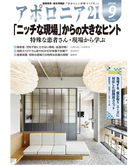 月刊アポロニア21【2026年9月号】「ニッチな現場」からの大きなヒント ー特殊な患者さん・現場から学ぶ