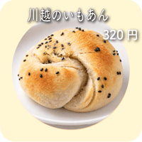 川越のいもあん
