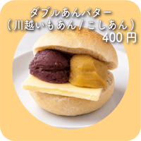 ダブルあんバター(川越いもあん/こしあん)