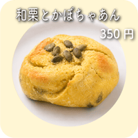 和栗とかぼちゃあん