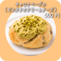 キャロケベーグル(ピスタチオクリームチーズ)