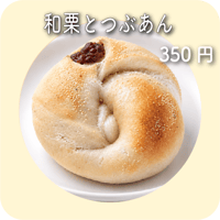 和栗とつぶあん