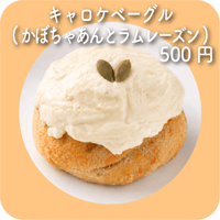 キャロケベーグル(かぼちゃあんとラムレーズン)