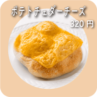 ポテトチェダーチーズ