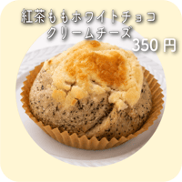 紅茶ももホワイトチョコクリームチーズ