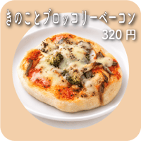 きのことブロッコリーベーコン